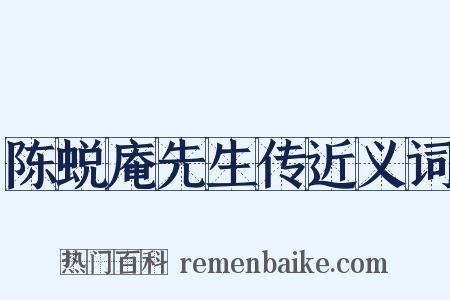 陈蜕庵先生传近义词是什么意思的图片
